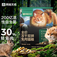 网易严选 天成全价冻干双拼兔肉猫粮无谷50g0.98元