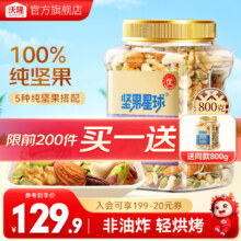沃隆 每日坚果【6种纯坚果仁】800g限时买一送一！到手119.9元（需领券，合59.95元/件）