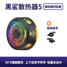 黑鲨 5磁吸手机散热器 烈焰黑券后139元