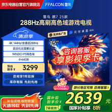 雷鸟 鹏7 25款 节能版 75英寸游戏电视 144Hz高刷 4+64GB 一级能效电视机75S387C Pro-J2399.2元