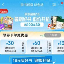 促销活动：京东 图书超级18会场100减30 更有18元买好书