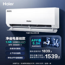海尔 Haier 净省电-Plus KFR-35GW/E1-1Plus 超一级能效 壁挂式空调 1.5匹1789.2元