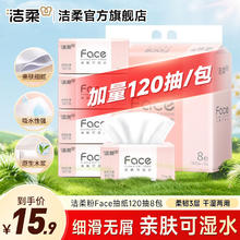 洁柔 抽纸Face 3层120抽8包6.72元