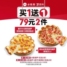 再降价：美团到店 必胜客 【双卷边披萨可选】79元披萨牛排买一送一原价158元现价74元