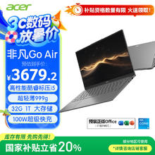 宏碁 非凡Go Air 20% 14英寸1Kg 轻薄本 学生办公笔记本电脑 (13代酷睿i5 32G 1T 2.2K)3644.81元