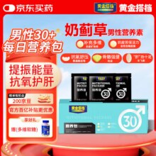 京东 黄金搭档男士3040每日营养包提代谢复合维生素矿物质钙镁片鱼油水飞蓟牡蛎 【抵御疲劳】男士30+营养包 1盒30天体验装原价159元  现价91.05元