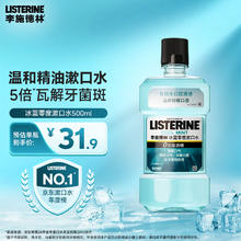 李施德林 基础护理系列 冰蓝零度漱口水 500ml14.11元