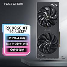 AMD RX9060XT大地之神D6 16G游戏电竞视频剪辑办公独立AI显卡2549元