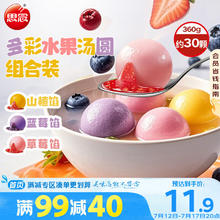 思念 水果小汤圆组合装360g约30颗（草莓、蓝莓、冰糖山楂）甜品小圆子券后7.5元包邮