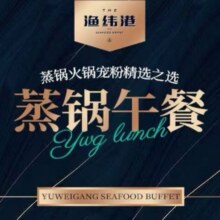 美团 渔纬港海鲜自助【四店通用】渔纬港蒸锅单人午餐原价189元 现价163元