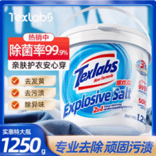 Texlabs 泰克斯乐 去污增白彩漂粉爆炸盐1250g19.9元包邮