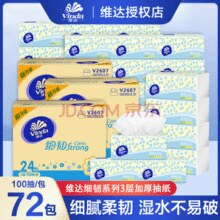 晚8点预告：维达 细韧抽纸抽箱自然无香纸巾 细韧 3层 100抽*72包￥23.90