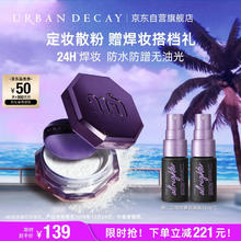 Urban Decay 衰败城市 特价清仓促销！衰败城市定妆陨石散粉（赠经典版定妆喷雾15ml*2）