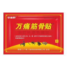 万痛贴筋骨贴 10贴送10贴（20贴）超值1.25元