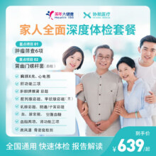 美年大健康 家人全面深度体检套餐639元（需领券）