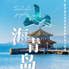 青岛·威海5天自由行【精选景点+7大游玩项目赠送】669元
