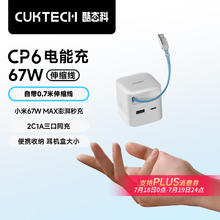 酷态科 CP6电能充67W氮化镓充电器自带Type-C伸缩线多口快充充电头适用苹果16/小米/华为ipad笔记本149元