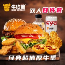 直降95.7！美团外卖/到店 牛约堡 【神抢手专享】超值厚牛堡双人自选8件套兑换券·1张原价132.6元 现价36.9元