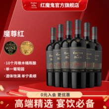 智利原瓶进口，干露酒厂 红魔鬼 魔尊系列干红/干白/桃红葡萄酒750mL*6瓶整箱新低356.2元包邮（59.37元/瓶）