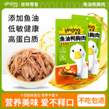 英拿猫咪零食零食蒸煮鱼油鸭胸肉水煮鸭小胸肉去泪痕猫狗通吃湿粮4元 (券后省10)