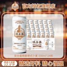 北京老字号，双合盛 精酿德式小麦啤酒 330mL*24听新低74.04元包邮（3.08元/听）
