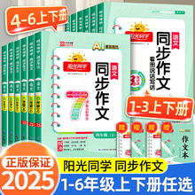 2025秋阳光同学同步作文小达人一二三年级四年级五年级六年级上册下册同步作文人教版小学看图说话写话作文技法素材阅读理解作文书6.35元（12.7元/2件）