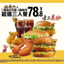 麦当劳 【新品0元配】海陆空超值三人餐78.8元