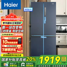 海尔 Haier BCD-406WLHTDEDB9 风冷十字对开门冰箱 406L 星石蓝券后1719.2元