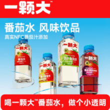 低热量高膳食纤维！一颗大™ NFC番茄汁添加番茄水风味饮品 450ml*4瓶￥17.90 7.2折