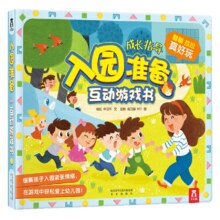 当当网入园准备互动游戏书35.75元