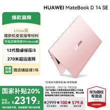 华为 HUAWEI 笔记本电脑MateBook D 14 SE Linux版 20%超轻薄酷睿商务性能手提14英寸护眼屏办公本券后2319.2元