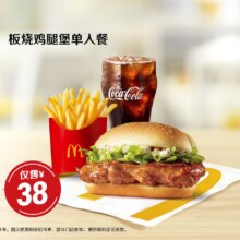 麦当劳 板烧鸡腿堡单人餐原价48元 现价38元