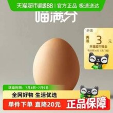 喵满分 精选可生食新鲜鸡蛋 礼盒装 48g*20枚 共1.92斤11.71元包邮（6.09元/斤）