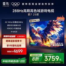 雷鸟 鹏7 25款 85S385C Pro-J 电视 85英寸3744.16元