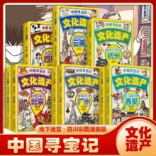《中国寻宝记：文化遗产》（任选）券后6.8元包邮