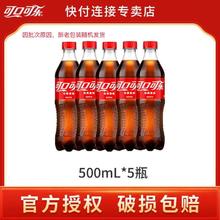 可口可乐 Coca-Cola 含糖碳酸饮料500ml*5瓶5.85元