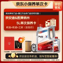 京安途 Jauto 全合成汽机油小保养 SP/A3/B4 0W-20 5W30 5W40 纳米抗磨5L18元