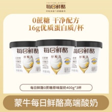 【效期至7月25日】蒙牛每日鲜酪0蔗糖厚酪乳400g*3杯 yx25.9元 (券后省32)
