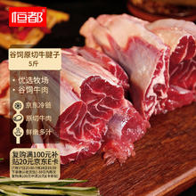 限移动端、京东百亿补贴：恒都 国产谷饲牛腱子 5斤 不含腱子芯 生鲜牛肉 炖煮健身食材143.69元