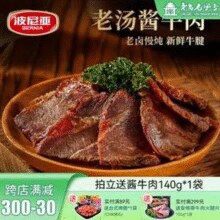 青岛老字号，波尼亚 酱牛肉 140g*5袋￥79.00 5.7折