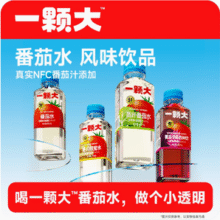 一颗大™ NFC番茄汁添加番茄水风味饮品 450ml*4瓶新低17.9元包邮