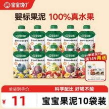 宝宝馋了 婴幼儿果泥宝宝辅食 100g*10袋59.9元包邮（5.99元/袋）