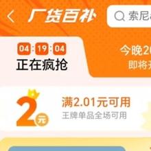 促销活动：京东 厂货百补 满2.01-2 全场可用每天可参与，羊毛必薅