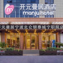 美团酒店 曼居酒店（宁波北仑银泰城宁职院店）1晚原价188现价128元，过期退随时退