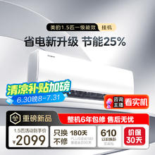 美的 空调 大1.5匹 新一级能效 变频冷暖 省电节能2025年壁挂式卧室挂机1664.48元