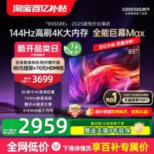 国补好价（限地区）！创维酷开85英寸新款4K大内存144Hz高刷液晶家用电视机￥2958.00 4.9折 比上一次爆料降低 ￥2041