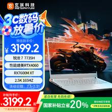 玄派 玄机星 游戏本 银色（7735H、RX 7600M XT 8G、16GB、512GB SSD、2.5K、IPS、165Hz）3183.21元
