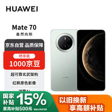 华为 HUAWEI Mate 70 手机 12GB+512GB 云杉绿4961.01元