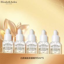 紧致弹亮！Elizabeth Arden 伊丽莎白·雅顿 白茶新肌双重精华液 5ml*5瓶￥49.90 6.2折