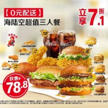 美团外卖 麦当劳 【0元配送】海陆空超值三人餐 多店可用原价111元 现价77.8元